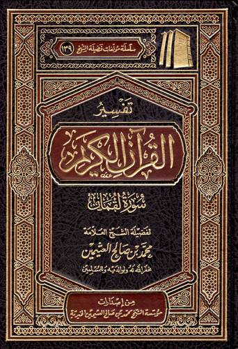 تفسير القران الكريم  ــ  سورة لقمان (مجلد) شاموا لونان