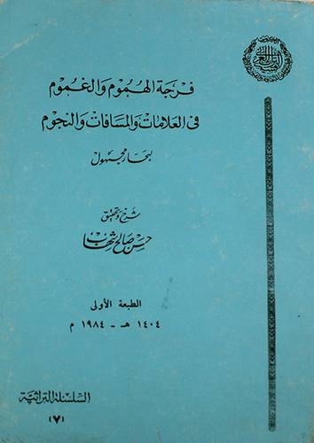 فرجة الهموم والغموم في العلامات والمسافات والنجوم