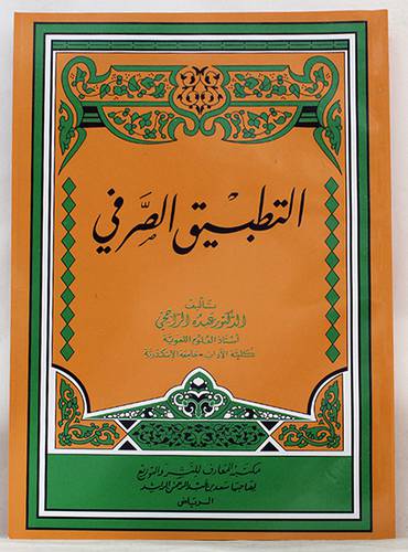  التطبيق الصرفي