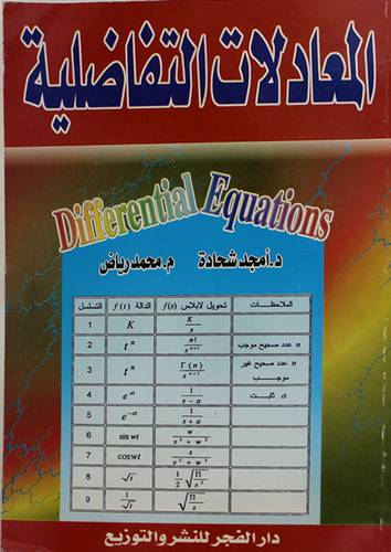 المعادلات التفاضلية