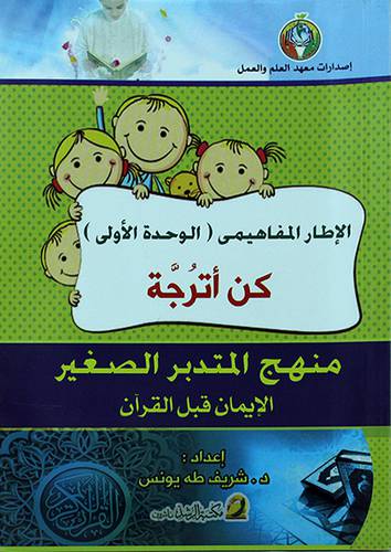 منهج المتدبر الصغير (كن اترجة) الايمان قبل القران