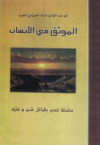 الموثق فى الانساب ( غلاف) نباتى