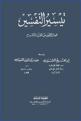 تيسير التفسير - العشر الأخير من القران الكريم