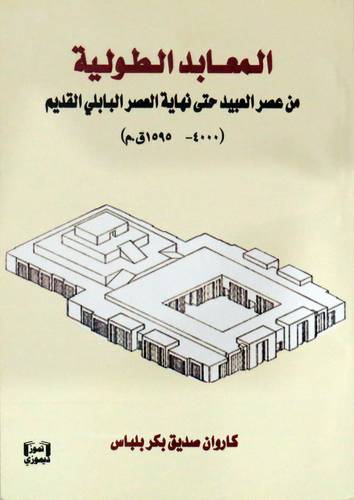 المعابد الطولية من عصر العبيد حتى نهاية العصر البابلي القديم ( 4000ــ 1595ق.م ) غلاف ـ  نباتى