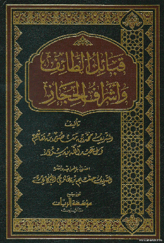 قبائل الطائف واشراف الحجاز ( مجلد)