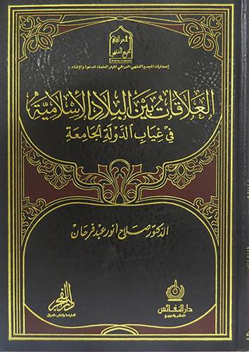 العلاقات بين البلاد الاسلامية في غياب الدولة الجامعة (مجلد) شاموا
