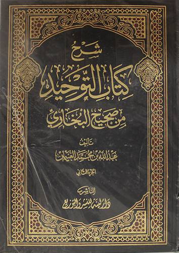 شرح كتاب التوحيد من صحيح البخاري 2/1 (مجلد) ابيض