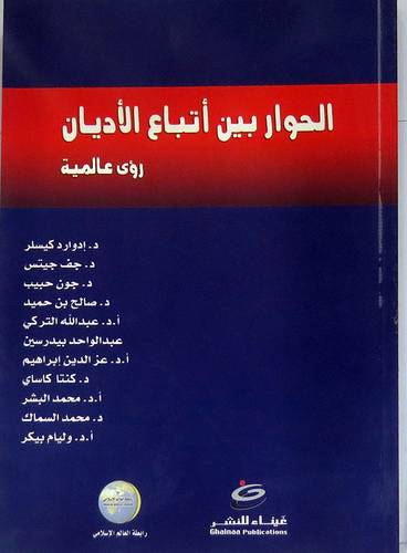 الحواربين اتباع الاديان (غلاف)شاموا