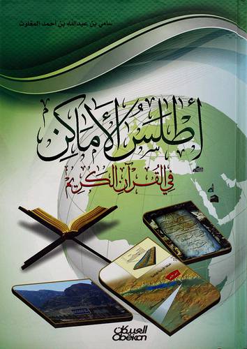 اطلس الاماكن في القران الكريم