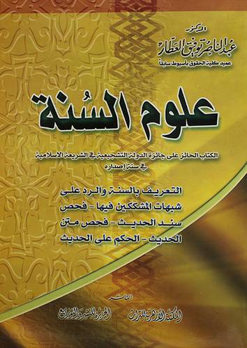 علوم السنة ــ التعريف بالسنة والرد على شبهات المشككين -فحص سند الحديث-فحص المتن (غلاف) اصفر
