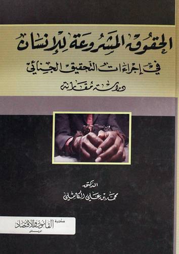 الحقوق المشروعة للانسان في اجراءات التحقيق الجنائى ـ دراسة مقارنة (كرتونى)