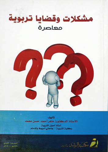مشكلات وقضايا تربوية معاصرة