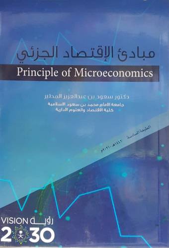 مبادئ الاقتصاد الجزئي + مع التمرين