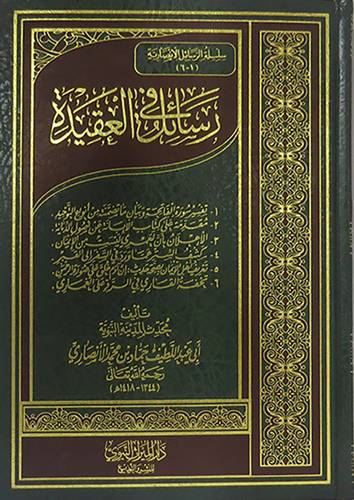رسائل في العقيدة (مجلد) شاموا ــ لونان