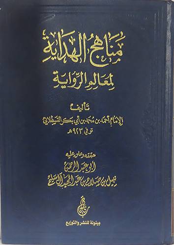 مناهج الهداية لمعالم الرواية (مجلد) شامواه