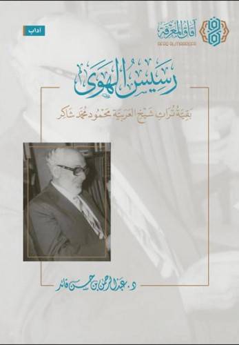 رسيس الهوى (بقية تراث شيخ العربية محمود محمد شاكر) كرتونى - شاموا