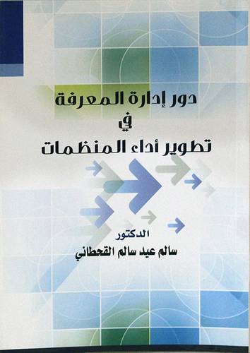 دور ادارة المعرفة في تطوير اداء المنظمات (غلاف) ابيض