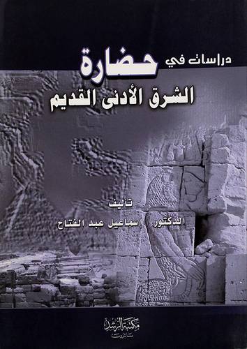 دراسات في حضارة الشرق الادني القديم