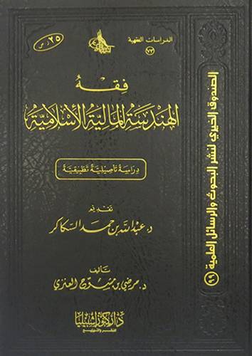 فقه الهندسة المالية الاسلامية  ــ دراسة تأصيلية تطبيقية  (مجلد) شاموا