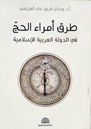  طرق امراء الحج - فى الدولة العربية الاسلامية ( غلاف ) نباتى