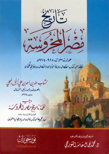 تاريخ مصر المحروسة - حوادث سنوات 928 - 978هـ ( غلاف )  اصفر