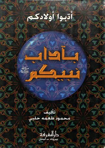 ادبوا اولادكم باداب نبيكم صلى الله عليه وسلم