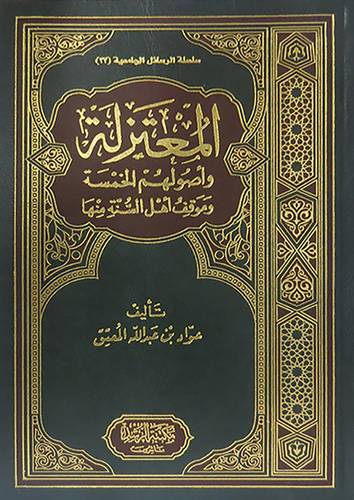 المعتزلة واصولهم الخمسة  (مجلد) ابيض