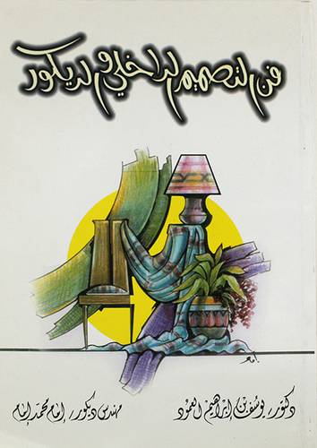 فن التصميم الداخلي والديكور