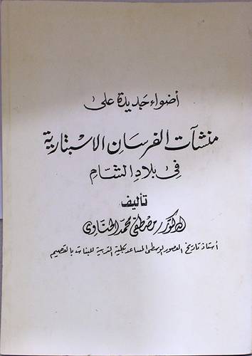 اضواء جديدة على منشات الفرسان الاسبتارية في بلاد الشام ( غلاف ) ابيض