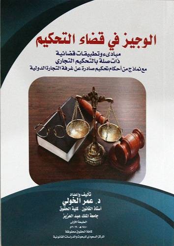 الوجيز في قضاء التحكيم (مبادئ وتطبيقات قضائية ذات صله بالتحكيم التجاري مع نماذج من احكام تحكيم صادرة عن غرفة التجارة الدوليه )