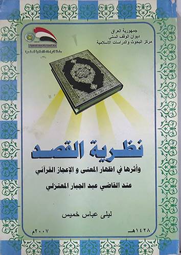 نظرية القصد اثرها في اظهار المعنى والاعجاز القرانى عند القاضى عبدالجبار المعتزلى (غلاف) ابيض