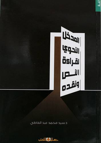 المدخل النحوى لقراءة النص ونقده (غلاف) اصفر