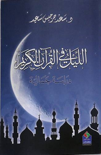 الليل في القران الكريم دراسة جمالية (غلاف ) نباتى