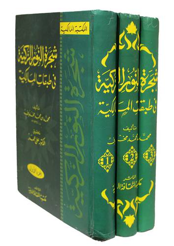شجرة النور الزكية في طبقات المالكية 3/1 (كرتونى)