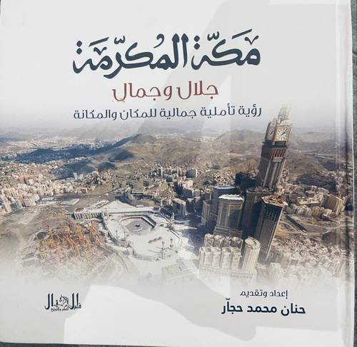 مكة المكرمة - جلال وجمال (كرتوني ) ابيض