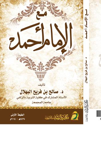مع الامام احمد
