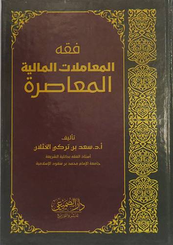 فقه المعاملات المالية المعاصرة (كرتونى)شاموا