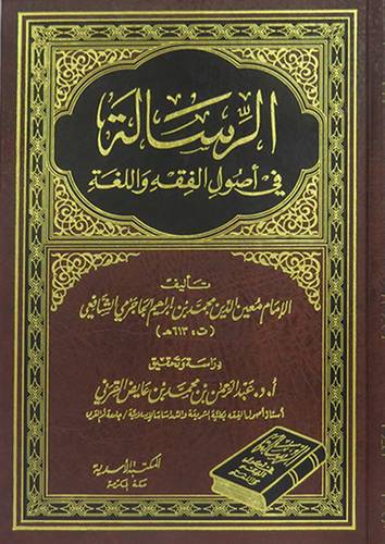 الرسالة فى اصول الفقه واللغة (مجلد) شاموا
