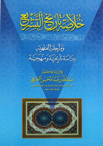خلاصة تاريخ التشريع ومراحله الفقهية  (غلاف)