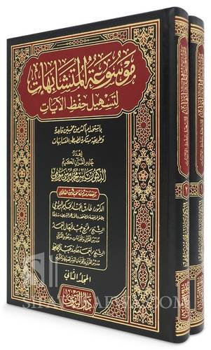 موسوعة المتشابهات لتسهيل حفظ الايات 2/1 (مجلد) شاموا