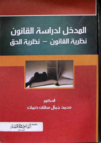المدخل لدراسة القانون نظرية القانون - نظرية الحق ( كرتونى)