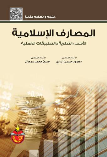 المصارف الاسلامية الاسس النظرية والتطبيقات العملية