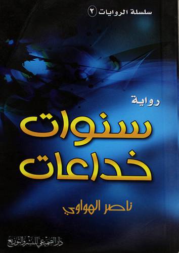 سنوات خداعات - رواية (غلاف) شاموا-- 10×20.5
