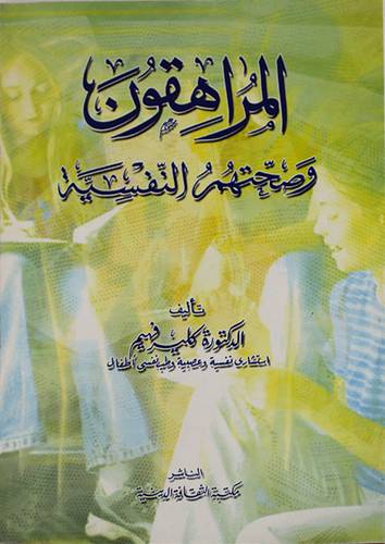 المراهقون وصحتهم النفسية