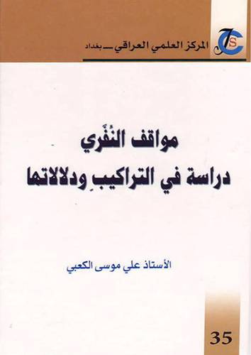 مواقف النفري دراسة في التراكيب ودلالاتها (كرتوني)