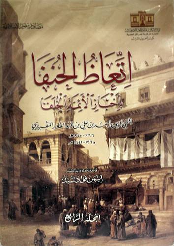 اتعاظ الحنفاء باخبار الائمة الخلفاء 4/1 (غلاف ) ابيض   18.5×28.5