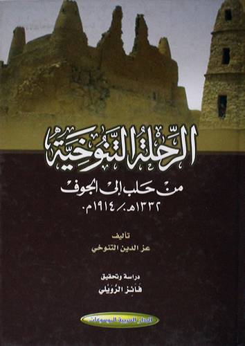 الرحلة التنوخية من حلب الى الجوف 1332هـ / 1914م ( كرتوني ) نباتي