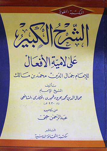 الشرح الكبير على لامية الافعال (للامام جمال الدين محمد مالك)   كرتوني 0ابيض