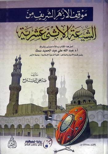 موقف الازهر الشريف من الشيعة الاثنى عشرية (كرتونى)