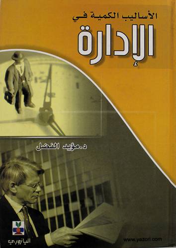 الاساليب الكمية في الادارة ( كرتونى)